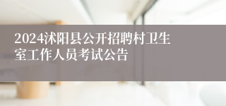 2024沭阳县公开招聘村卫生室工作人员考试公告