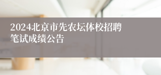 2024北京市先农坛体校招聘笔试成绩公告 