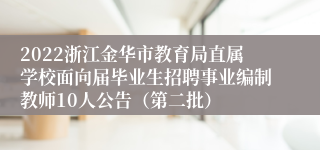 2022浙江金华市教育局直属学校面向届毕业生招聘事业编制教师10人公告（第二批）