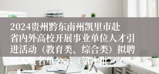 2024贵州黔东南州凯里市赴省内外高校开展事业单位人才引进活动（教育类、综合类）拟聘用人员名单公示（第十批）