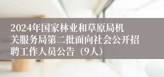2024年国家林业和草原局机关服务局第二批面向社会公开招聘工作人员公告（9人）