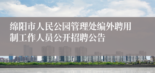 绵阳市人民公园管理处编外聘用制工作人员公开招聘公告