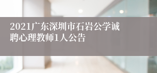 2021广东深圳市石岩公学诚聘心理教师1人公告