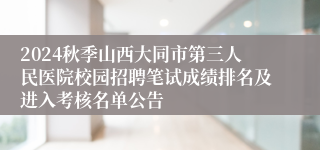 2024秋季山西大同市第三人民医院校园招聘笔试成绩排名及进入考核名单公告