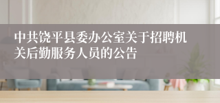中共饶平县委办公室关于招聘机关后勤服务人员的公告
