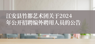 江安县竹都艺术团关于2024年公开招聘编外聘用人员的公告