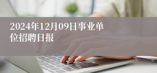 2024年12月09日事业单位招聘日报