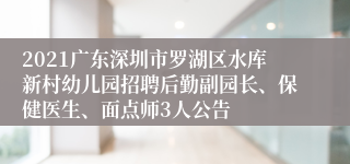 2021广东深圳市罗湖区水库新村幼儿园招聘后勤副园长、保健医生、面点师3人公告