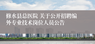 修水县总医院 关于公开招聘编外专业技术岗位人员公告