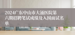 2024广东中山市大涌医院第六期招聘笔试成绩及入围面试名单