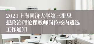 2021上海同济大学第三批思想政治理论课教师岗位校内遴选工作通知