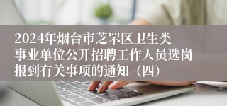 2024年烟台市芝罘区卫生类事业单位公开招聘工作人员选岗报到有关事项的通知（四）