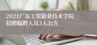 2021广东工贸职业技术学院招聘临聘人员3人公告