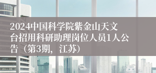 2024中国科学院紫金山天文台招用科研助理岗位人员1人公告（第3期，江苏）