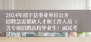 2024年靖宇县事业单位公开招聘急需紧缺人才和工作人员（含专项招聘高校毕业生）面试考试的通知