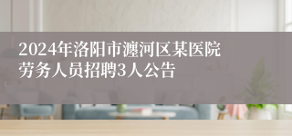 2024年洛阳市瀍河区某医院劳务人员招聘3人公告