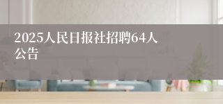 2025人民日报社招聘64人公告