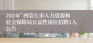 2024广西崇左市人力资源和社会保障局公益性岗位招聘1人公告