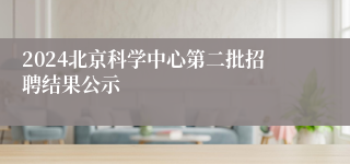 2024北京科学中心第二批招聘结果公示