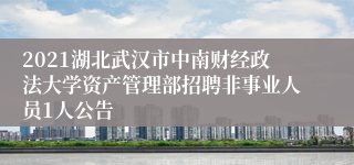 2021湖北武汉市中南财经政法大学资产管理部招聘非事业人员1人公告