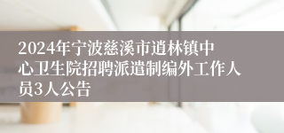 2024年宁波慈溪市逍林镇中心卫生院招聘派遣制编外工作人员3人公告