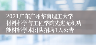 2021广东广州华南理工大学材料科学与工程学院先进无机功能材料学术团队招聘1人公告