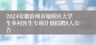 2024安徽宿州市埇桥区大学生乡村医生专项计划招聘8人公告