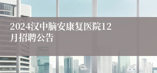 2024汉中脑安康复医院12月招聘公告