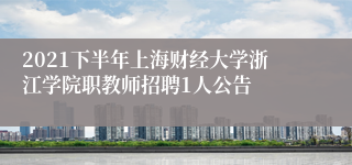 2021下半年上海财经大学浙江学院职教师招聘1人公告