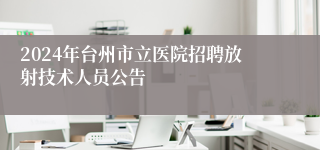 2024年台州市立医院招聘放射技术人员公告