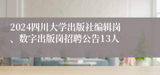 2024四川大学出版社编辑岗、数字出版岗招聘公告13人