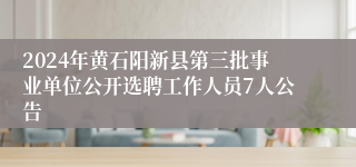 2024年黄石阳新县第三批事业单位公开选聘工作人员7人公告