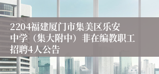 2204福建厦门市集美区乐安中学（集大附中）非在编教职工招聘4人公告