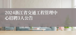 2024浙江省交通工程管理中心招聘3人公告