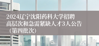 2024辽宁沈阳药科大学招聘高层次和急需紧缺人才3人公告（第四批次）