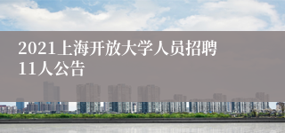 2021上海开放大学人员招聘11人公告