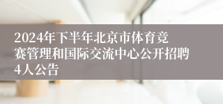 2024年下半年北京市体育竞赛管理和国际交流中心公开招聘4人公告