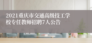 2021重庆市交通高级技工学校专任教师招聘7人公告