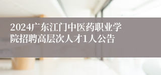 2024广东江门中医药职业学院招聘高层次人才1人公告