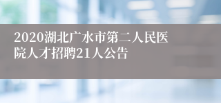 2020湖北广水市第二人民医院人才招聘21人公告