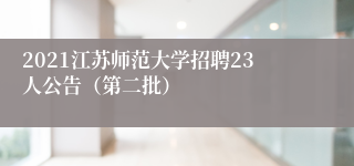 2021江苏师范大学招聘23人公告（第二批）