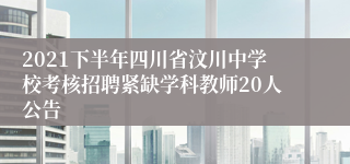 2021下半年四川省汶川中学校考核招聘紧缺学科教师20人公告