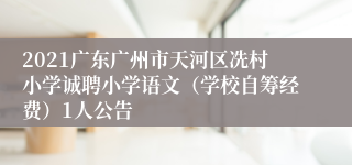 2021广东广州市天河区冼村小学诚聘小学语文（学校自筹经费）1人公告