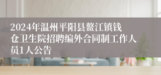 2024年温州平阳县鳌江镇钱仓卫生院招聘编外合同制工作人员1人公告