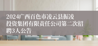 2024广西百色市凌云县振凌投资集团有限责任公司第二次招聘3人公告