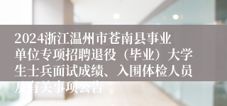 2024浙江温州市苍南县事业单位专项招聘退役（毕业）大学生士兵面试成绩、入围体检人员及有关事项公告