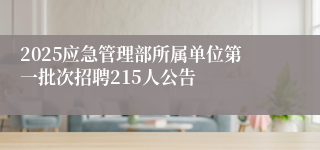 2025应急管理部所属单位第一批次招聘215人公告 