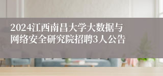 2024江西南昌大学大数据与网络安全研究院招聘3人公告