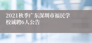 2021秋季广东深圳市福民学校诚聘6人公告