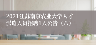 2021江苏南京农业大学人才派遣人员招聘1人公告（八）